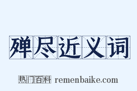 殚尽近义词是什么意思的图片